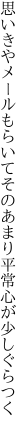 思いきやメールもらいてそのあまり 平常心が少しぐらつく