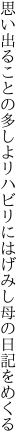 思い出ることの多しよリハビリに はげみし母の日記をめくる