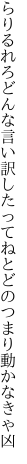 らりるれろどんな言い訳したってね とどのつまり動かなきゃ凶