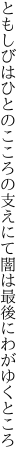 ともしびはひとのこころの支えにて 闇は最後にわがゆくところ