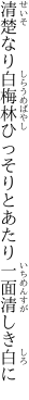 清楚なり白梅林ひっそりと あたり一面清しき白に