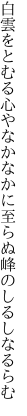 白雲をとむる心やなかなかに 至らぬ峰のしるしなるらむ