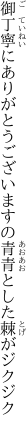 御丁寧にありがとうございますの 青青とした棘がジクジク