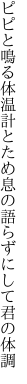 ピピと鳴る体温計とため息の 語らずにして君の体調