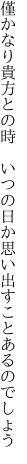 僅かなり貴方との時 いつの日か 思い出すことあるのでしょう