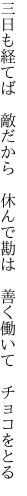 三日も経てば　敵だから　休んで 勘は　善く働いて　チョコをとる