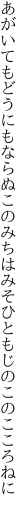 あがいてもどうにもならぬこのみちは みそひともじのこのこころねに