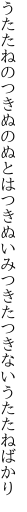 うたたねのつきぬのぬとはつきぬいみ つきたつきないうたたねばかり