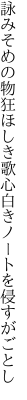 詠みそめの物狂ほしき歌心 白きノートを侵すがごとし