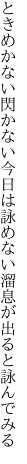 ときめかない閃かない今日は詠め ない溜息が出ると詠んでみる