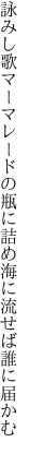 詠みし歌マーマレードの瓶に詰め 海に流せば誰に届かむ