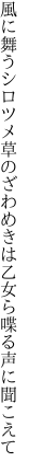 風に舞うシロツメ草のざわめきは 乙女ら喋る声に聞こえて