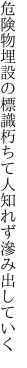 危険物埋設の標識朽ちて 人知れず滲み出していく