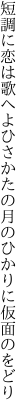 短調に恋は歌へよひさかたの 月のひかりに仮面のをどり