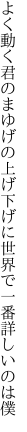 よく動く君のまゆげの上げ下げに 世界で一番詳しいのは僕