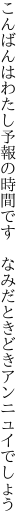 こんばんはわたし予報の時間です 　なみだときどきアンニュイでしょう