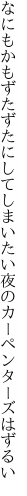 なにもかもずたずたにしてしまいたい 夜のカーペンターズはずるい