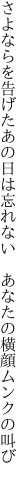 さよならを告げたあの日は忘れない  あなたの横顔ムンクの叫び