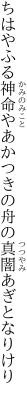 ちはやふる神命やあかつきの 舟の真闇あぎとなりけり