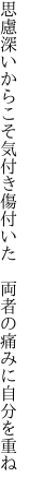 思慮深いからこそ気付き傷付いた  両者の痛みに自分を重ね