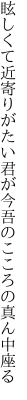 眩しくて近寄りがたい君が今 吾のこころの真ん中座る