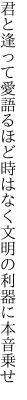 君と逢って愛語るほど時はなく 文明の利器に本音乗せ