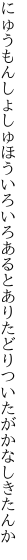 にゅうもんしょしゅほういろいろあるとあり たどりついたがかなしきたんか