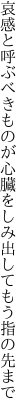 哀感と呼ぶべきものが心臓を しみ出してもう指の先まで