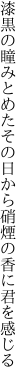 漆黒の瞳みとめたその日から 硝煙の香に君を感じる