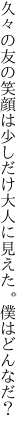 久々の友の笑顔は少しだけ 大人に見えた。僕はどんなだ？