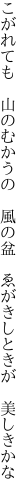 こがれても　山のむかうの　風の盆 　ゑがきしときが　美しきかな