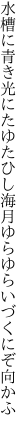 水槽に青き光にたゆたひし 海月ゆらゆらいづくにぞ向かふ