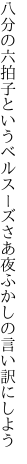 八分の六拍子というベルスーズ さあ夜ふかしの言い訳にしよう