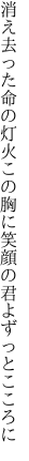 消え去った命の灯火この胸に 笑顔の君よずっとこころに