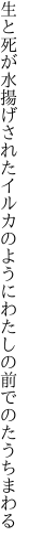 生と死が水揚げされたイルカのように わたしの前でのたうちまわる