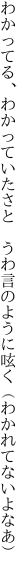 わかってる、わかっていたさと　うわ言の ように呟く（わかれてないよなあ）