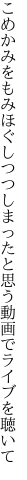 こめかみをもみほぐしつつしまったと 思う動画でライブを聴いて