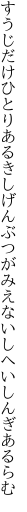 すうじだけひとりあるきしげんぶつが みえないしへいしんぎあるらむ