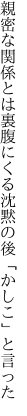 親密な関係とは裏腹にくる 沈黙の後「かしこ」と言った