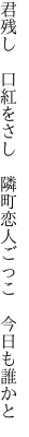 君残し 口紅をさし 隣町 恋人ごっこ 今日も誰かと