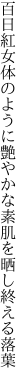 百日紅女体のように艶やかな 素肌を晒し終える落葉