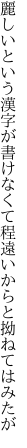 麗しいという漢字が書けなくて 程遠いからと拗ねてはみたが