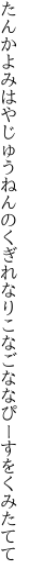 たんかよみはやじゅうねんのくぎれなり こなごななぴーすをくみたてて