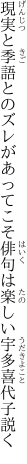 現実と季語とのズレがあってこそ 俳句は楽しい宇多喜代子説く