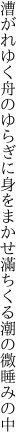 漕がれゆく舟のゆらぎに身をまかせ 滿ちくる潮の微睡みの中