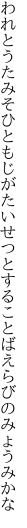 われとうたみそひともじがたいせつとする ことばえらびのみょうみかな