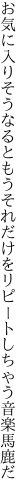 お気に入りそうなるともうそれだけを リピートしちゃう音楽馬鹿だ