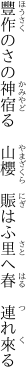 豐作のさの神宿る 山櫻  賑はふ里へ春 連れ來る