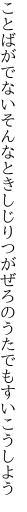 ことばがでないそんなときしじりつが ぜろのうたでもすいこうしよう