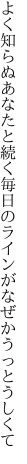 よく知らぬあなたと続く毎日の ラインがなぜかうっとうしくて